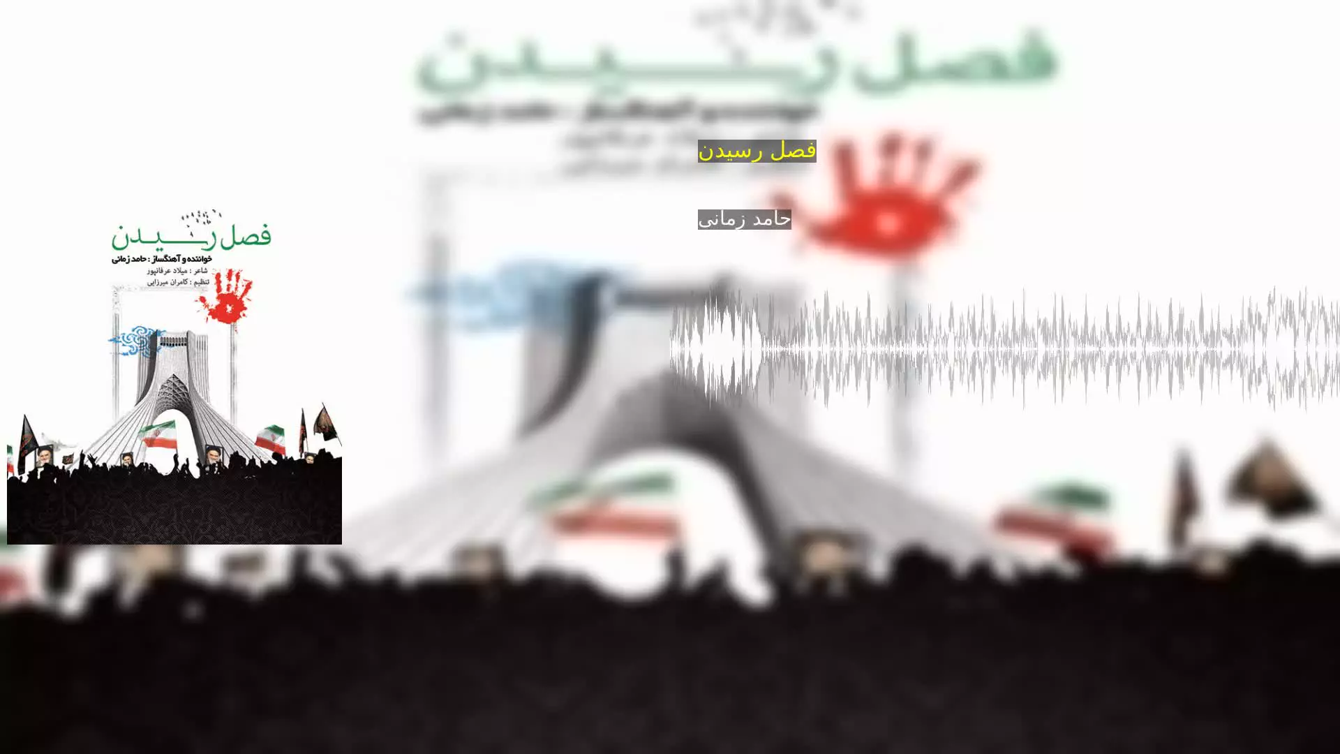 فصل رسیدن حامد زمانی