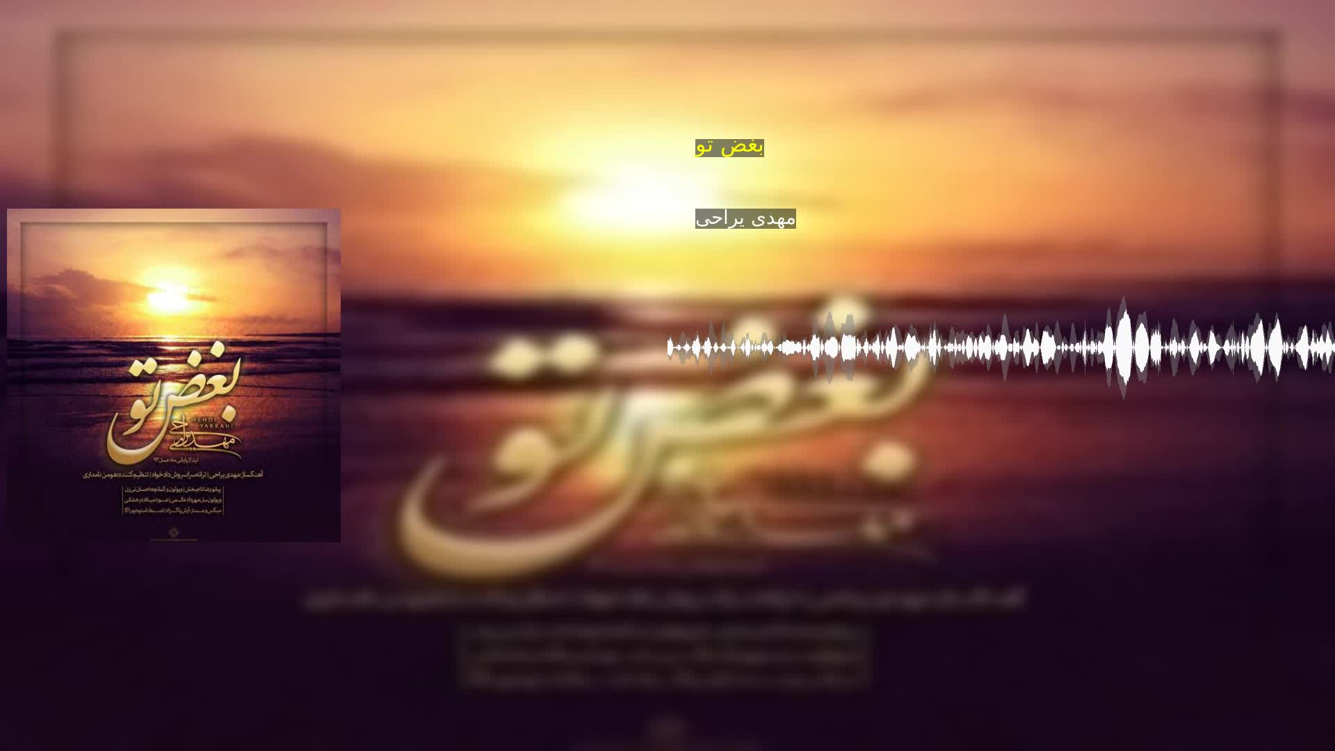 دانلود بغض تو مهدی یراحی