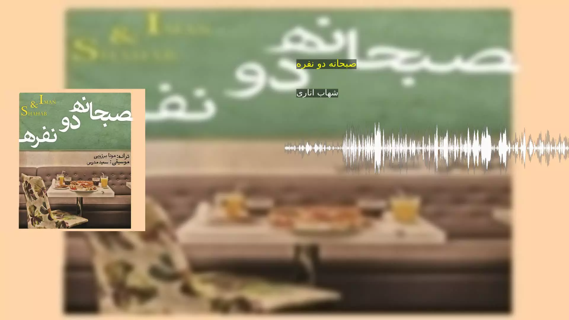 صبحانه دو نفره شهاب اناری