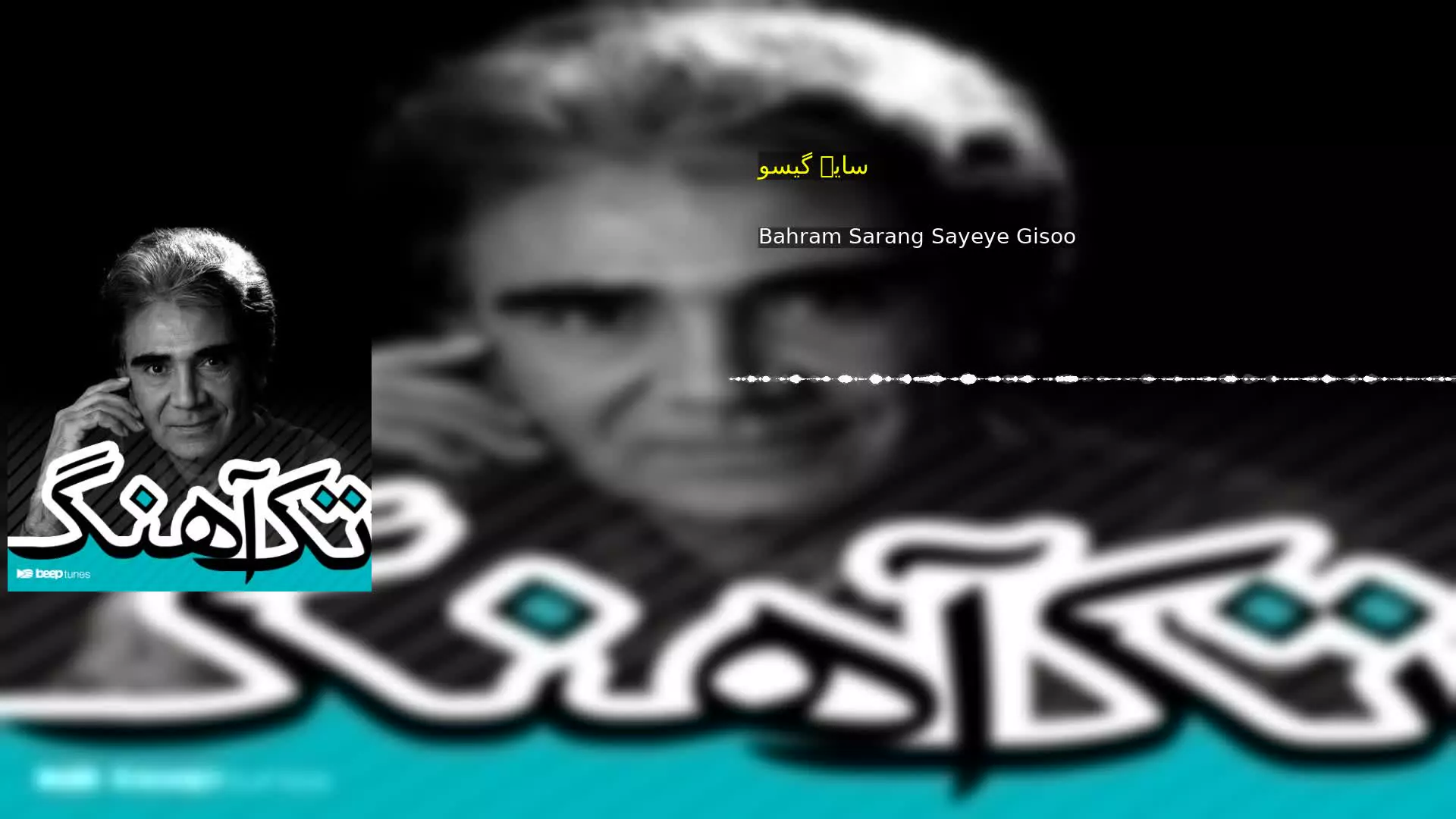سایۀ گیسو Bahram Sarang Sayeye Gisoo