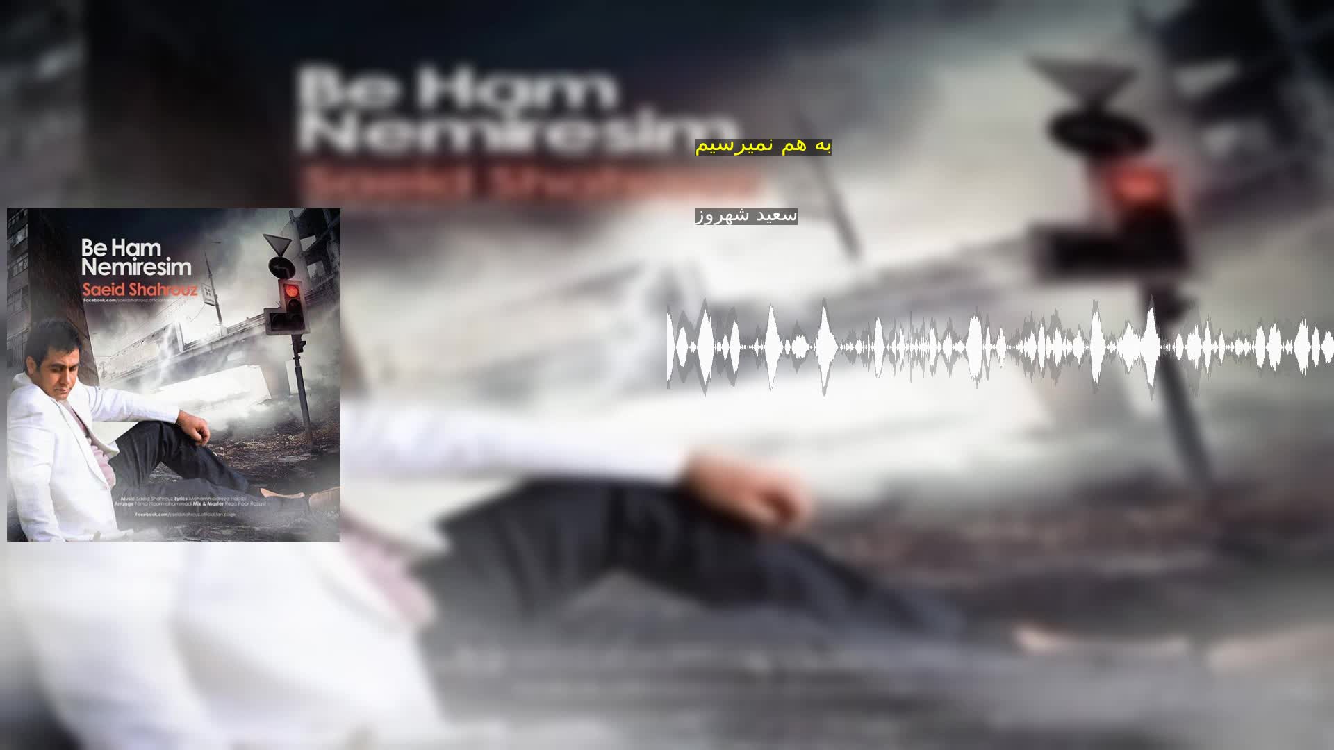 دانلود به هم نمیرسیم سعید شهروز