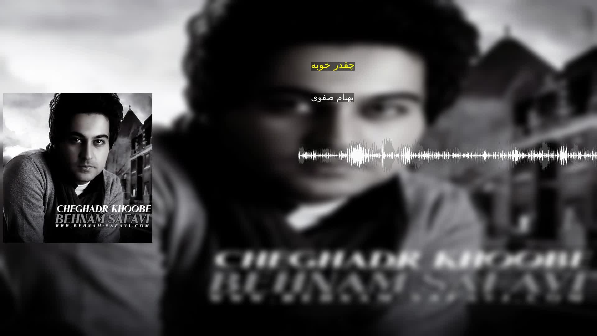 دانلود چقدر خوبه بهنام صفوی