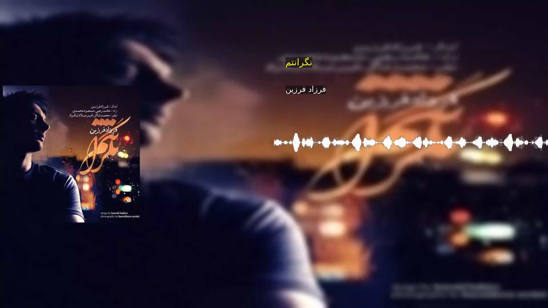 نگرانتم فرزاد فرزین