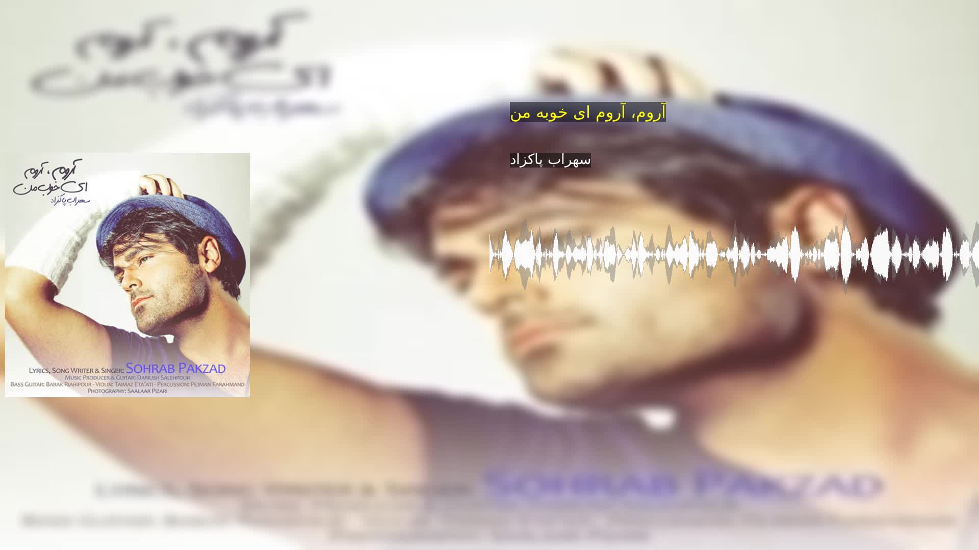 دانلود آروم، آروم ای خوبه من سهراب پاکزاد