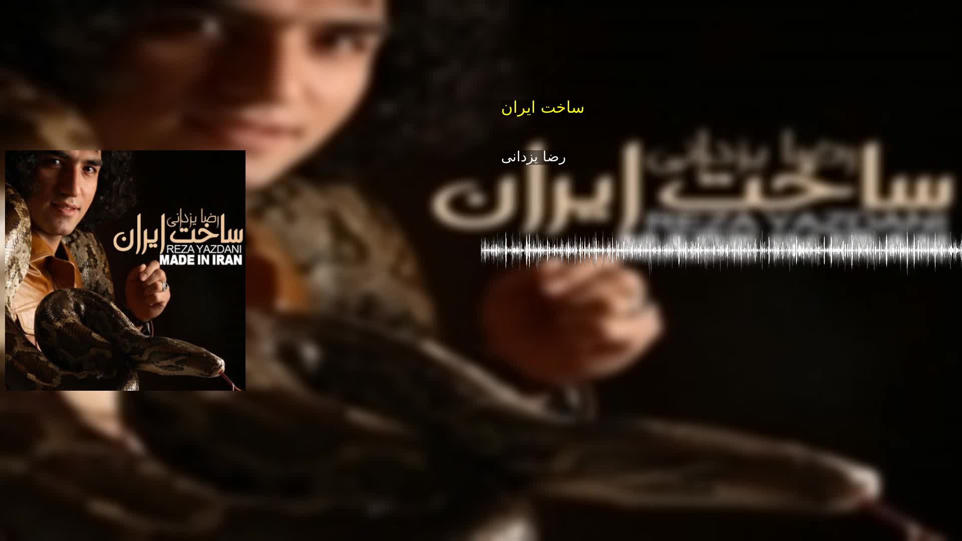 دانلود ساخت ایران رضا یزدانی