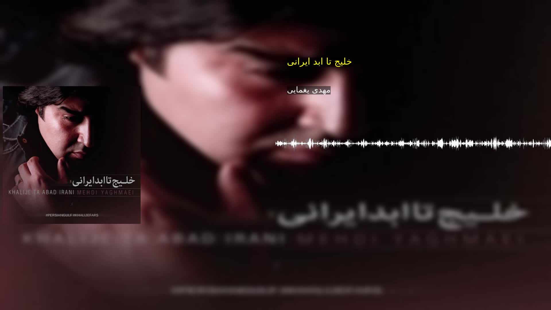دانلود خلیج تا ابد ایرانی مهدی یغمایی