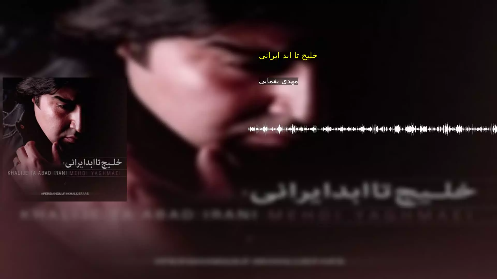 خلیج تا ابد ایرانی مهدی یغمایی