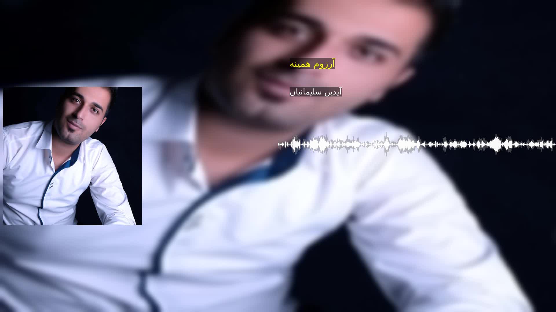 دانلود آرزوم همینه آیدین سلیمانیان