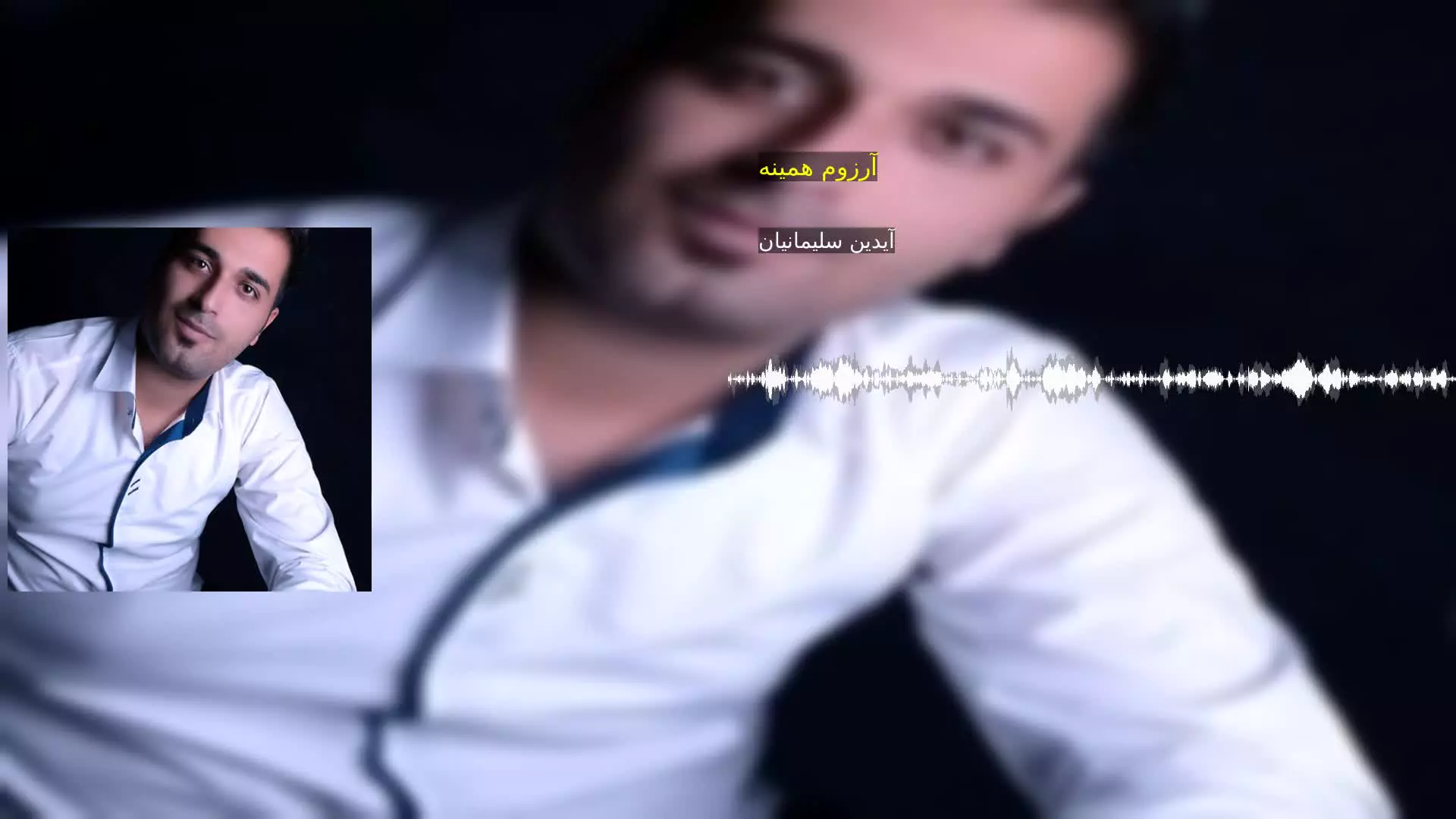 آرزوم همینه آیدین سلیمانیان