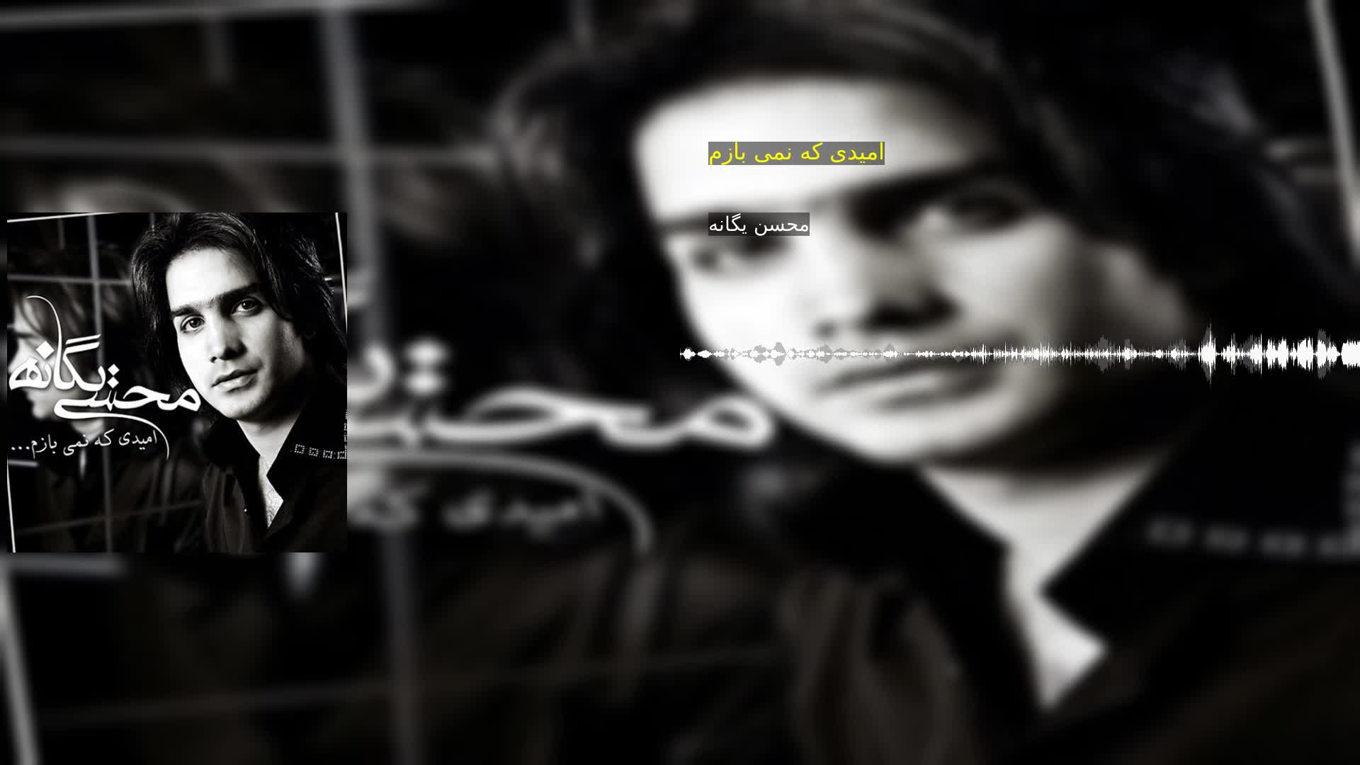 دانلود امیدی که نمی بازم محسن یگانه