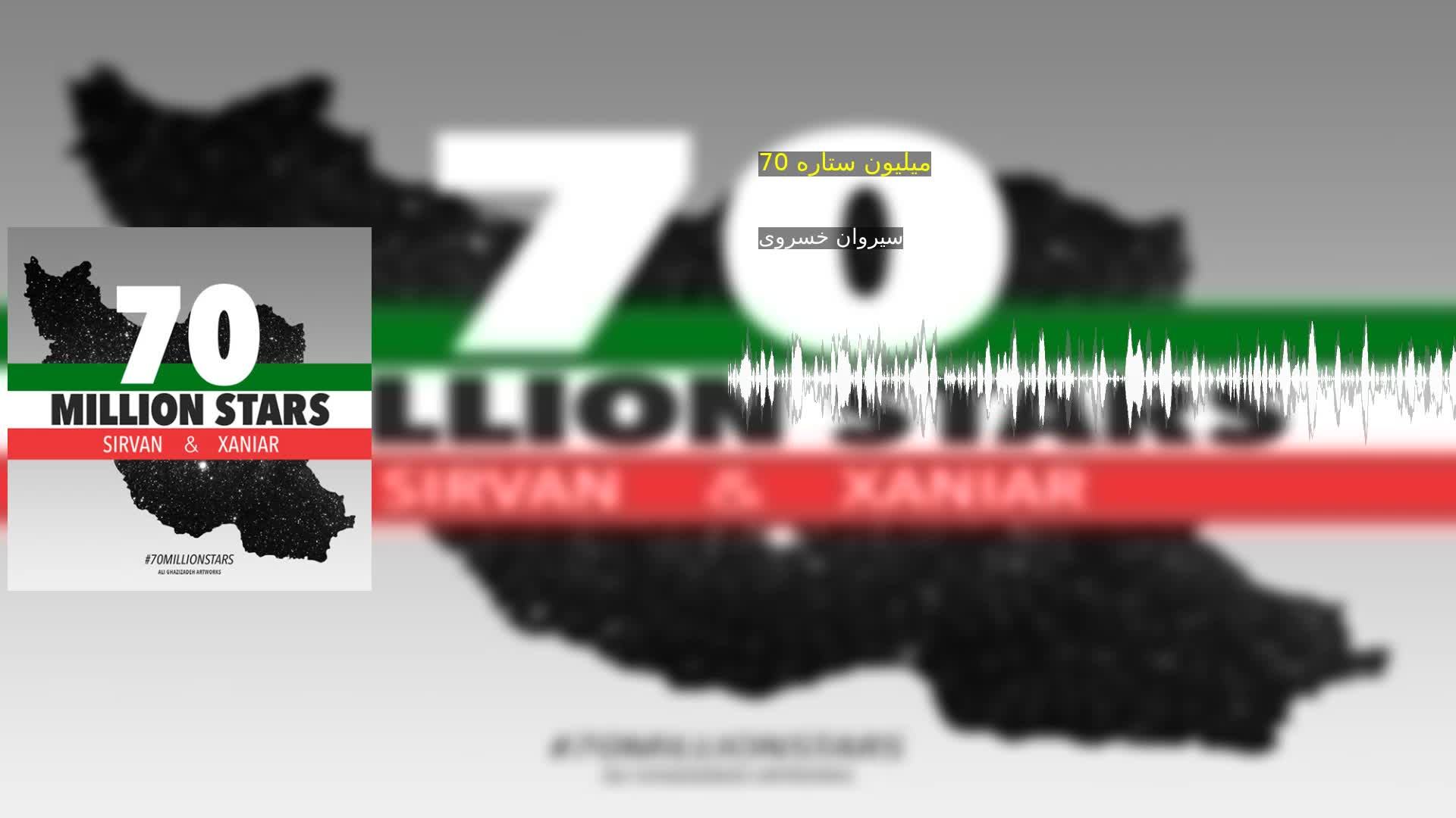 دانلود 70 میلیون ستاره سیروان خسروی