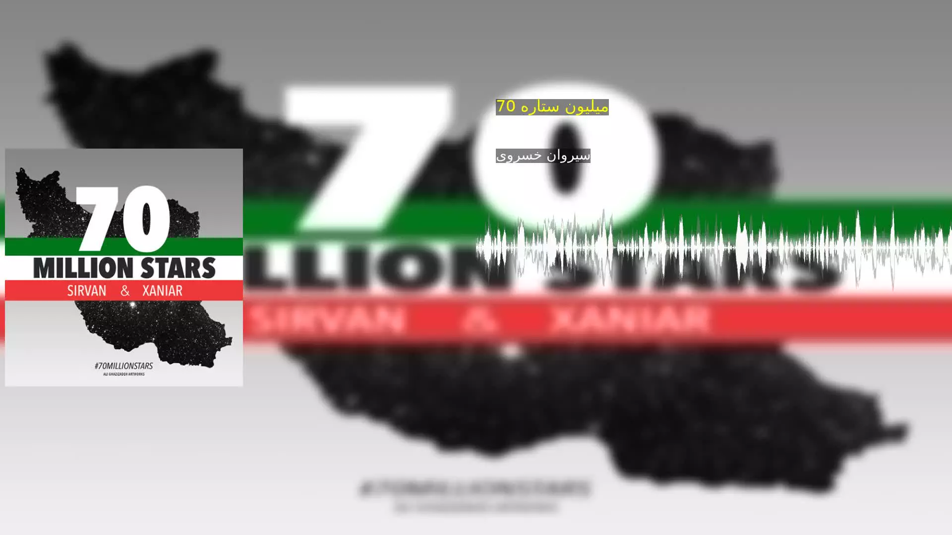 70 میلیون ستاره سیروان خسروی