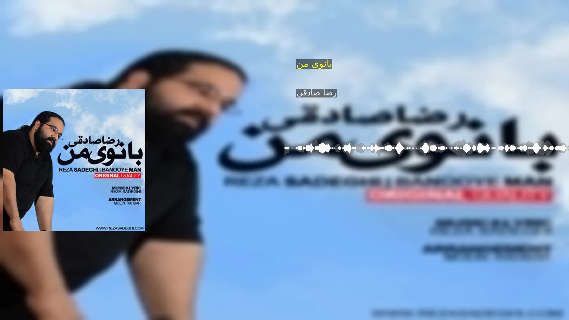 دانلود بانوی من رضا صادقی