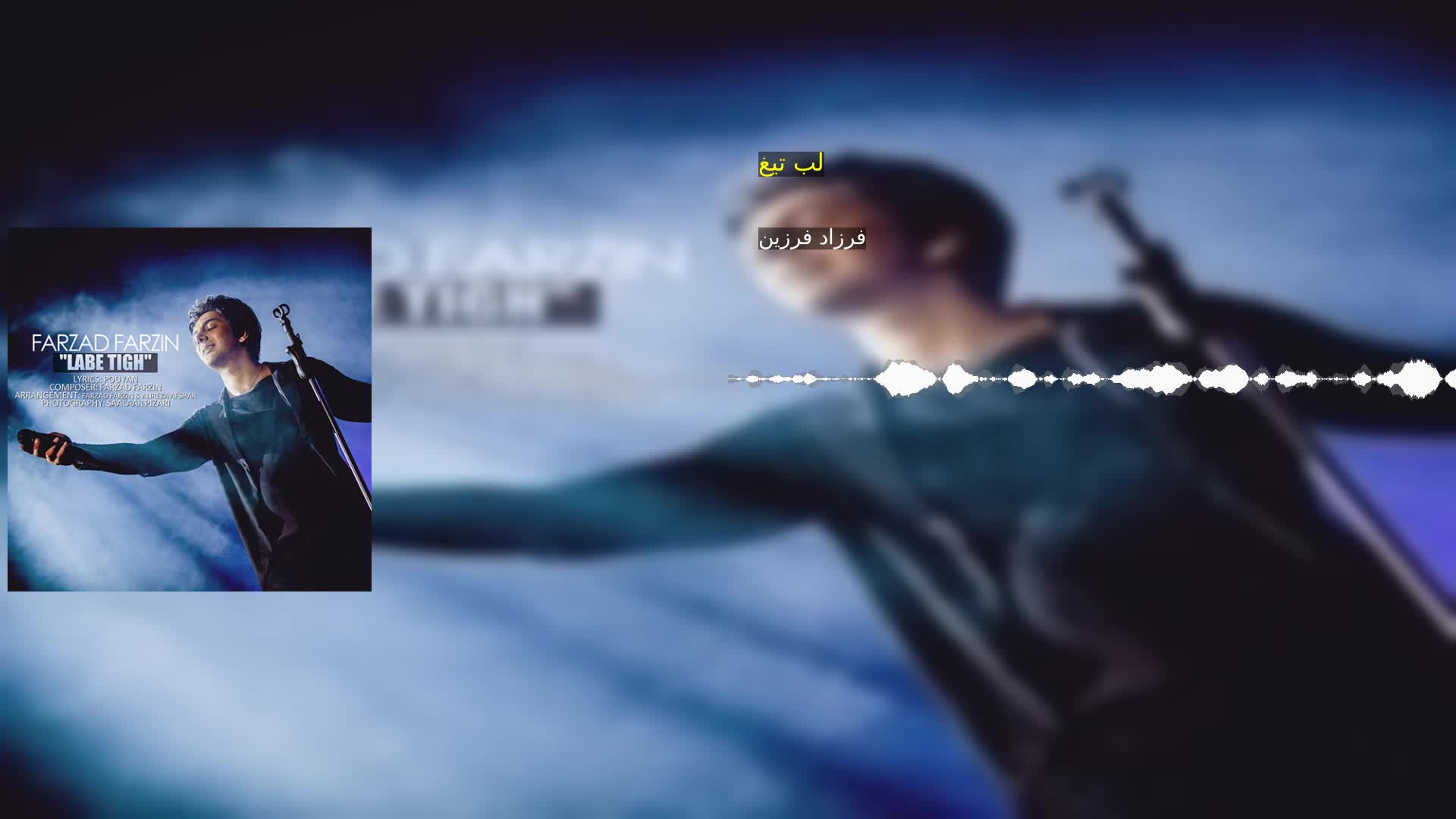 دانلود لب تیغ فرزاد فرزین