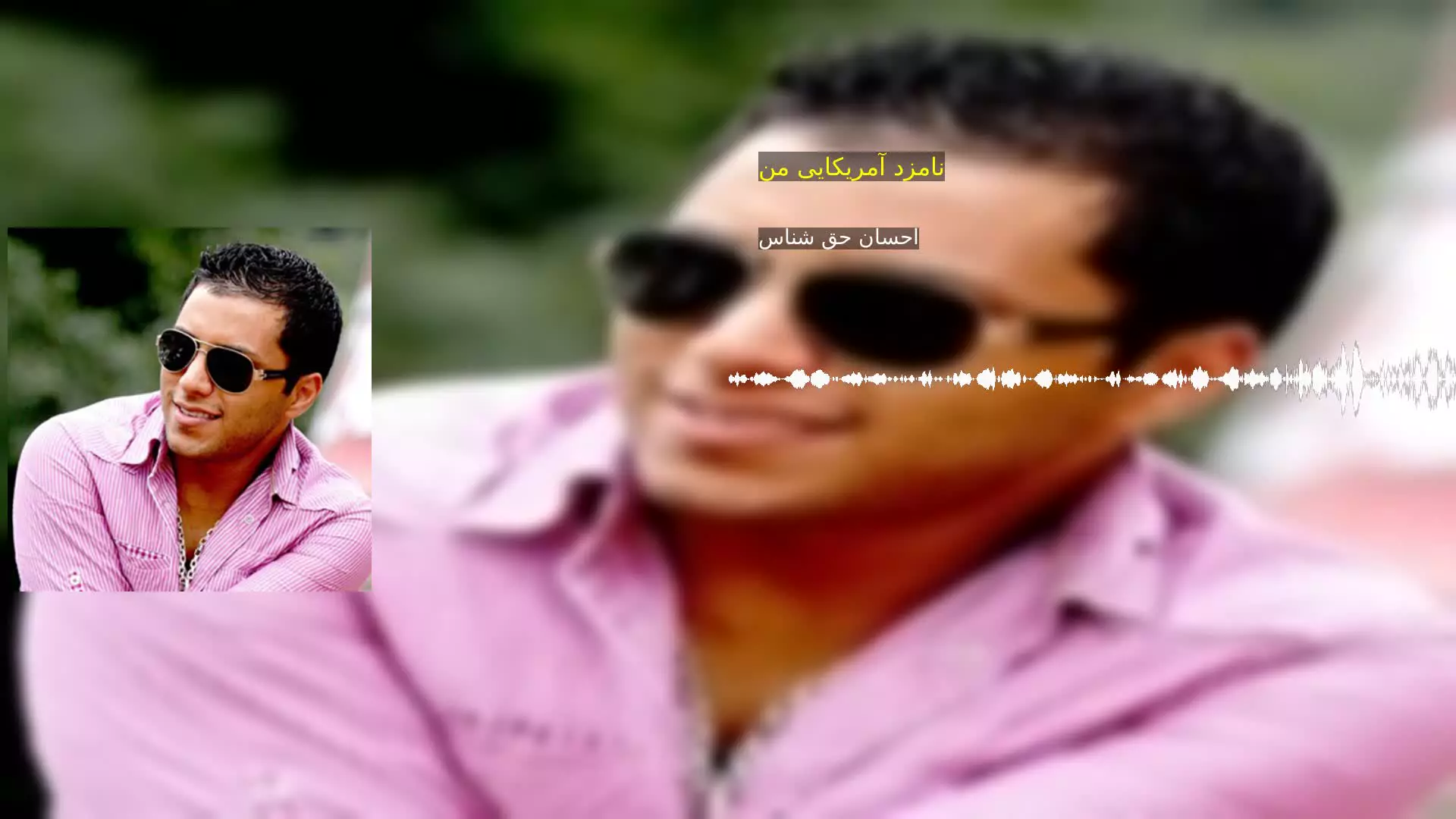 نامزد آمریکایی من احسان حق شناس