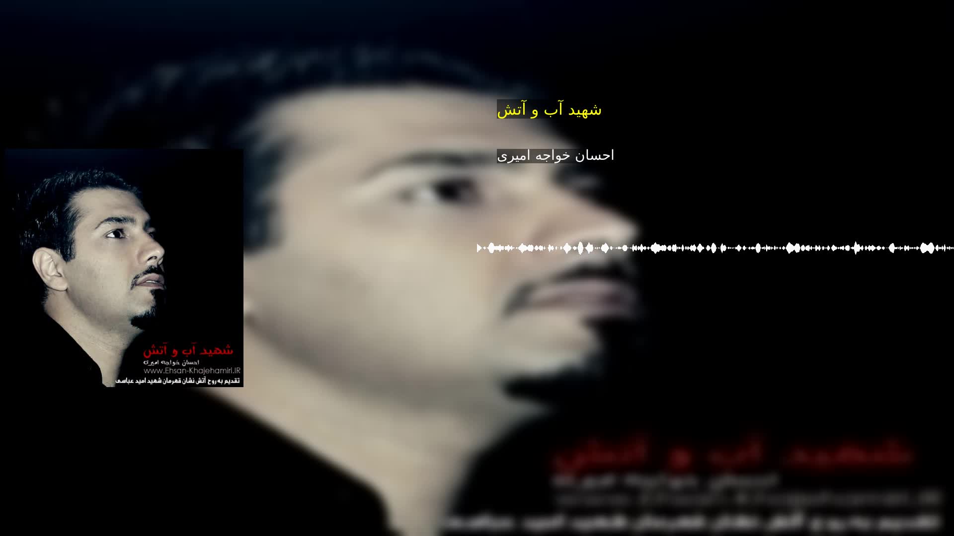 دانلود شهید آب و آتش احسان خواجه امیری