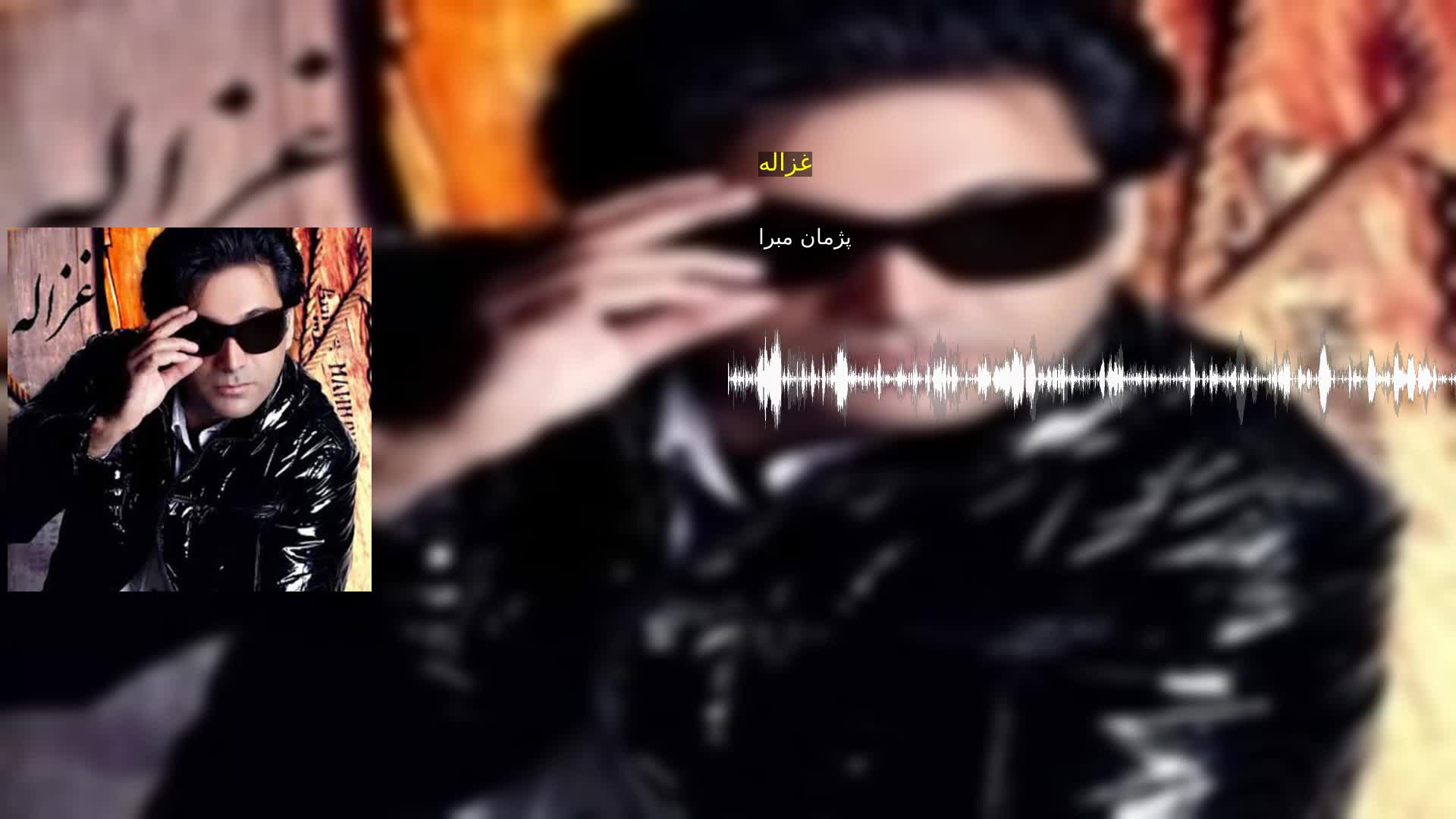 دانلود غزاله پژمان مبرا