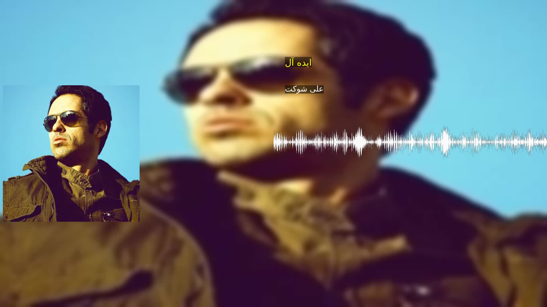 دانلود ایده آل علی شوکت