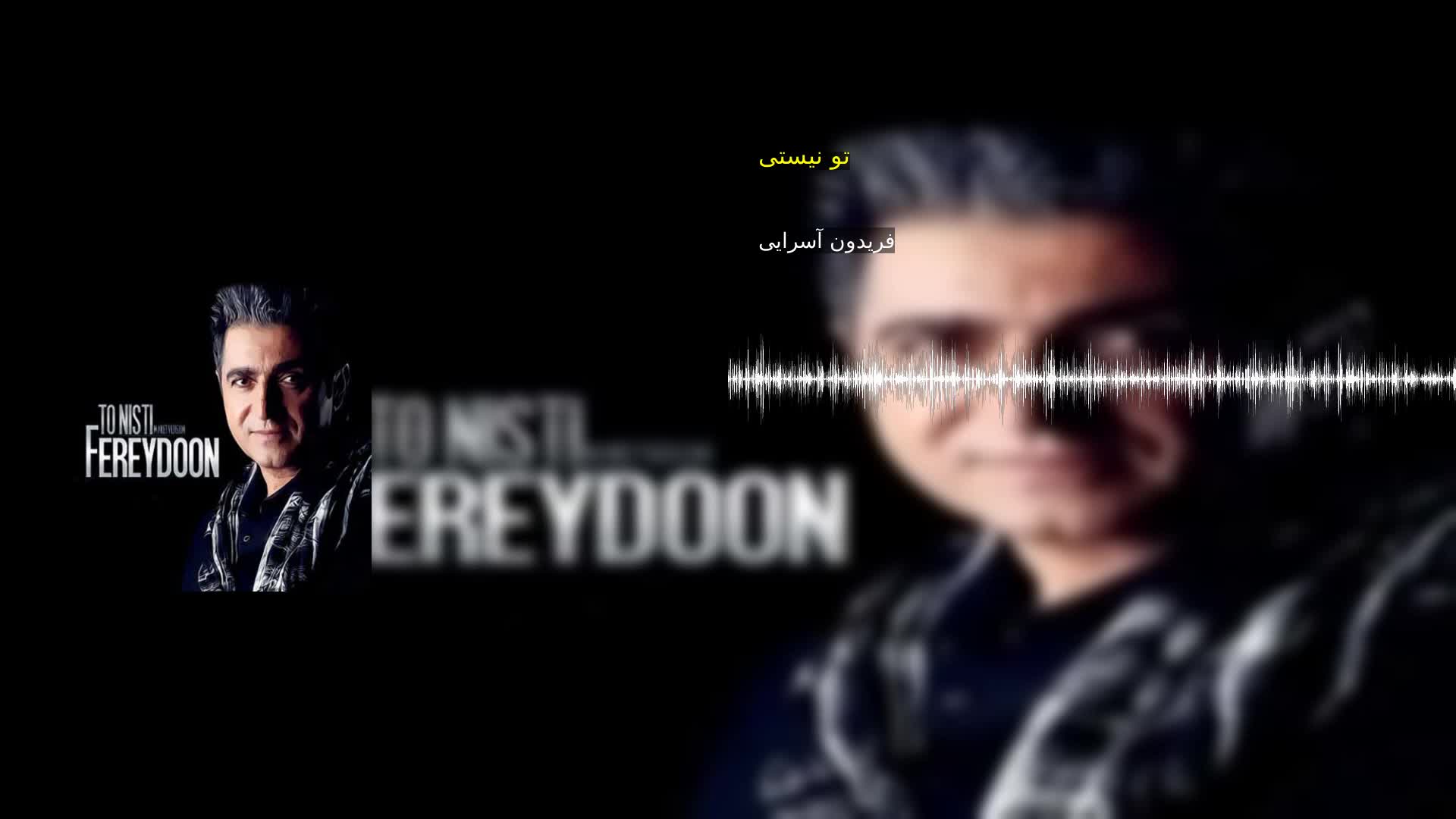 دانلود تو نیستی فریدون آسرایی