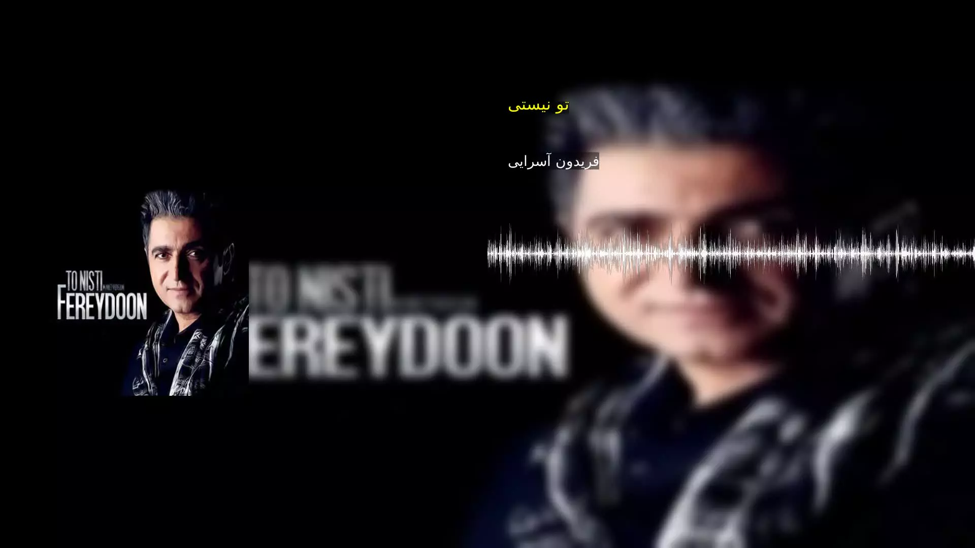 تو نیستی فریدون آسرایی