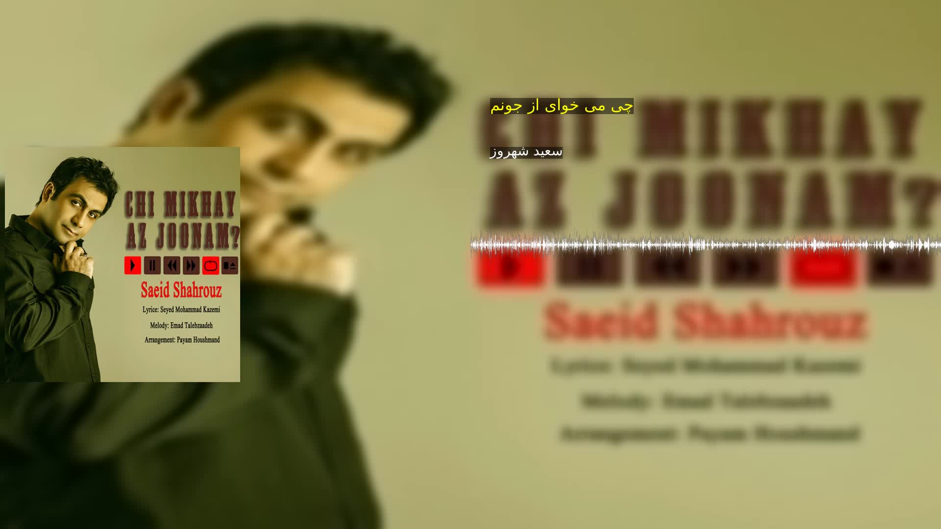 دانلود چی می خوای از جونم سعید شهروز