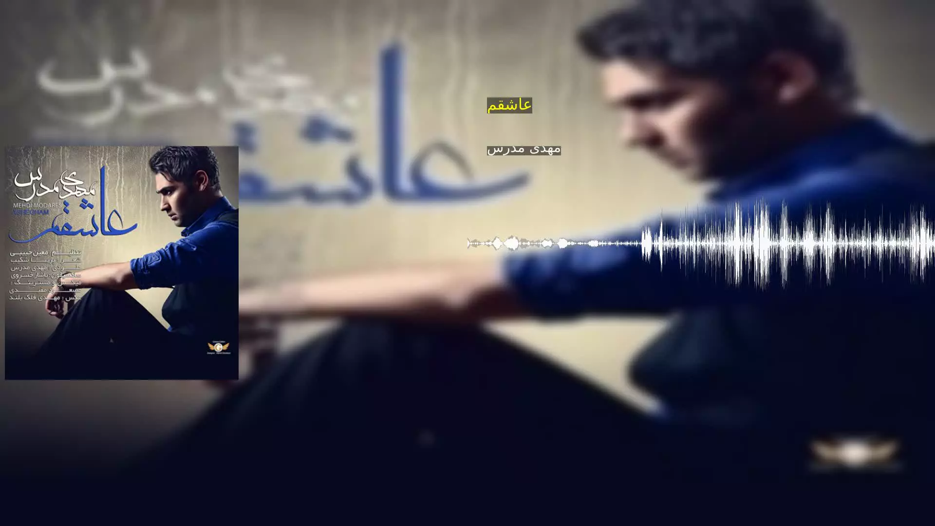 عاشقم مهدی مدرس