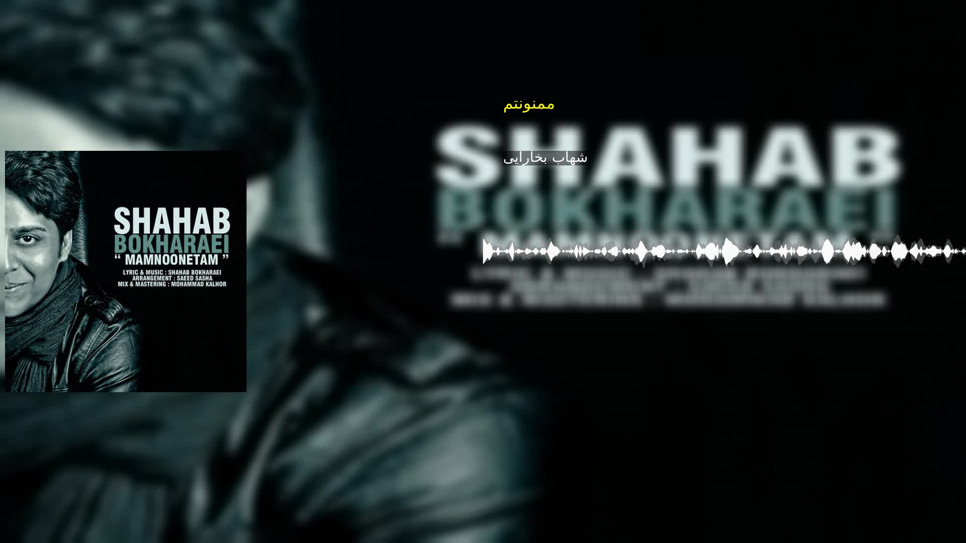 دانلود ممنونتم شهاب بخارایی