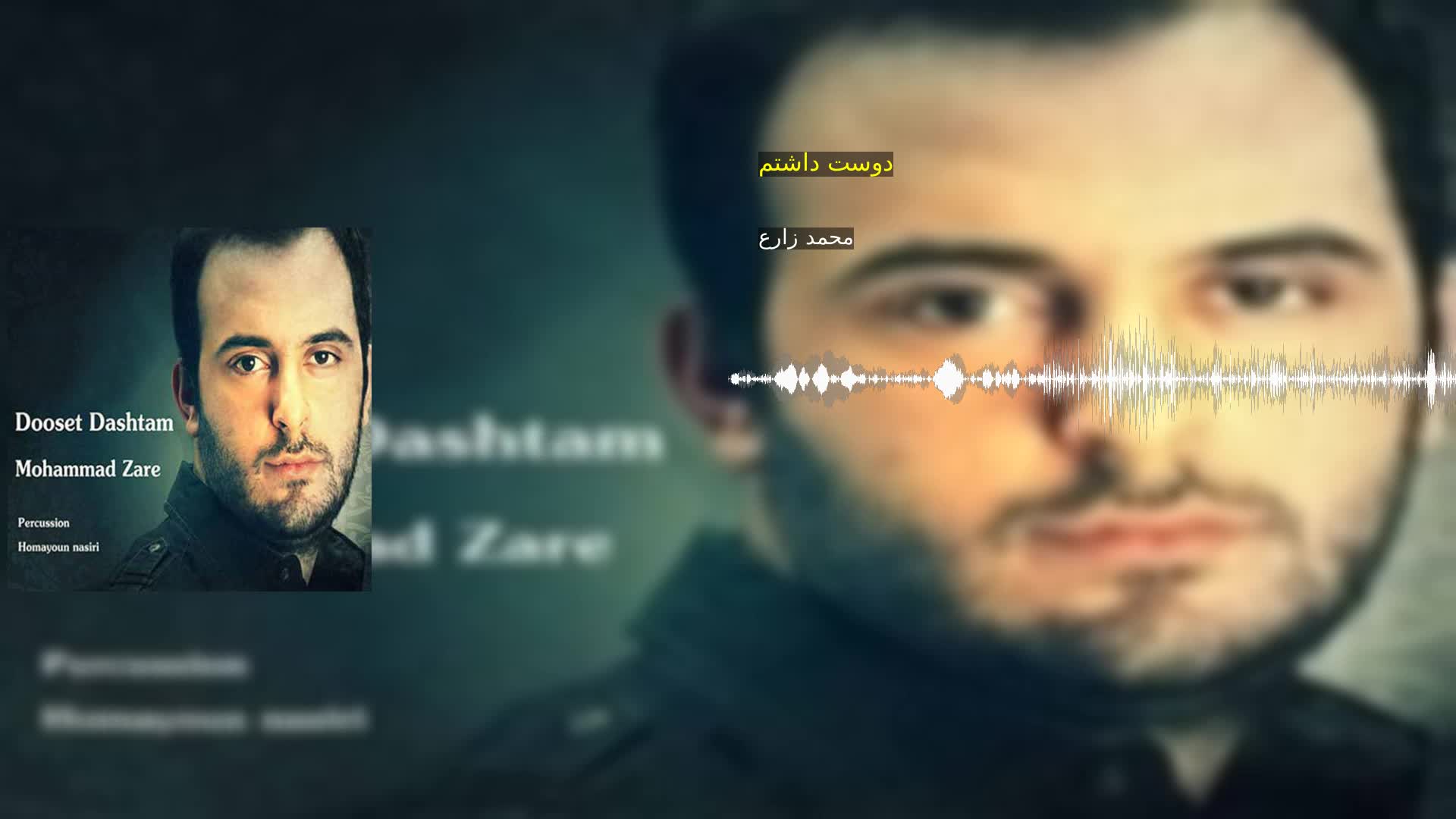 دانلود دوست داشتم محمد زارع