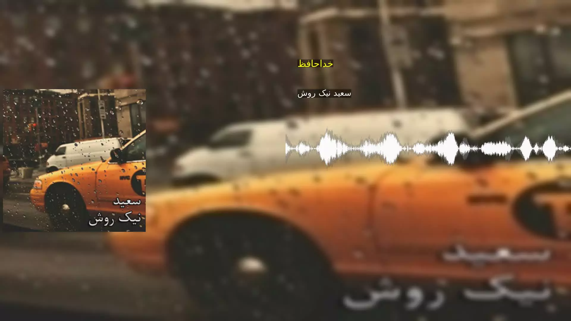 خداحافظ سعید نیک روش