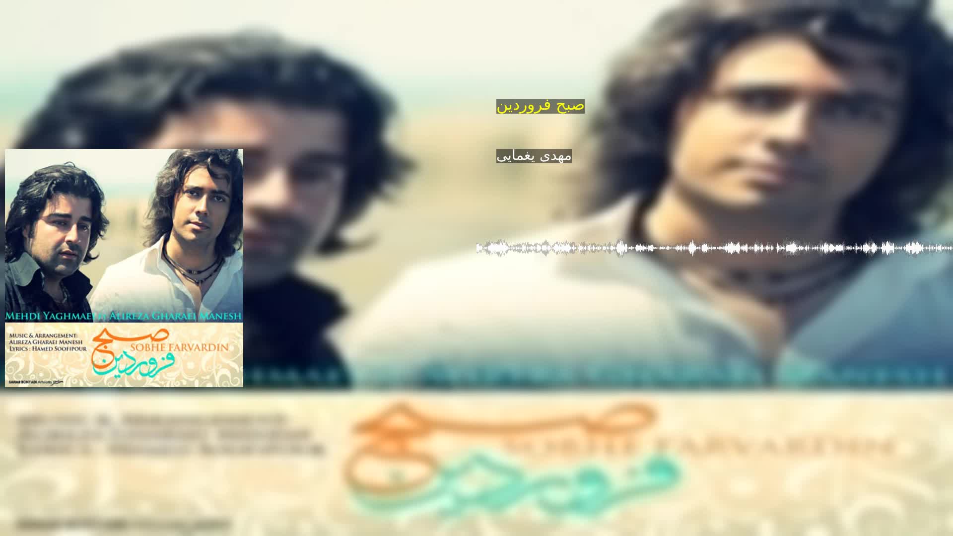 دانلود صبح فروردین مهدی یغمایی