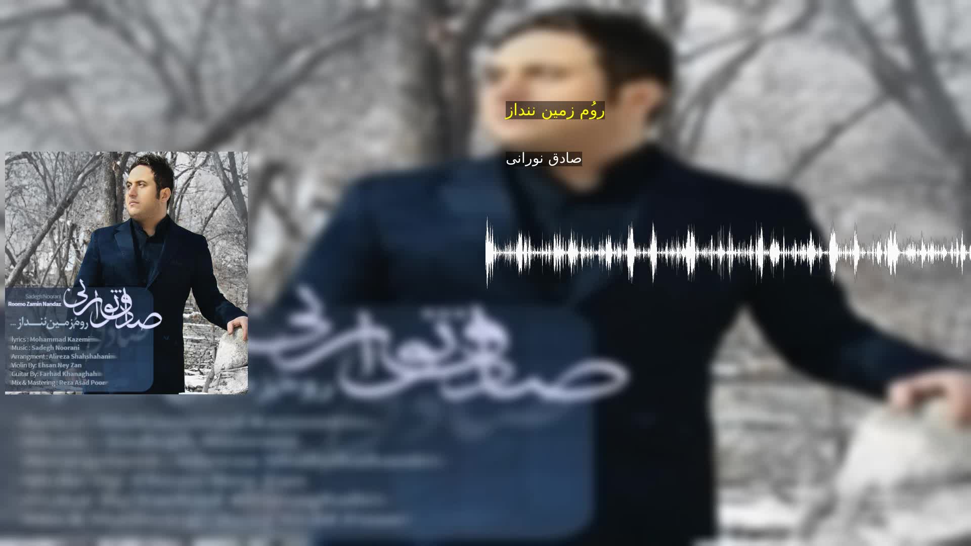 دانلود رومُ زمین ننداز صادق نورانی