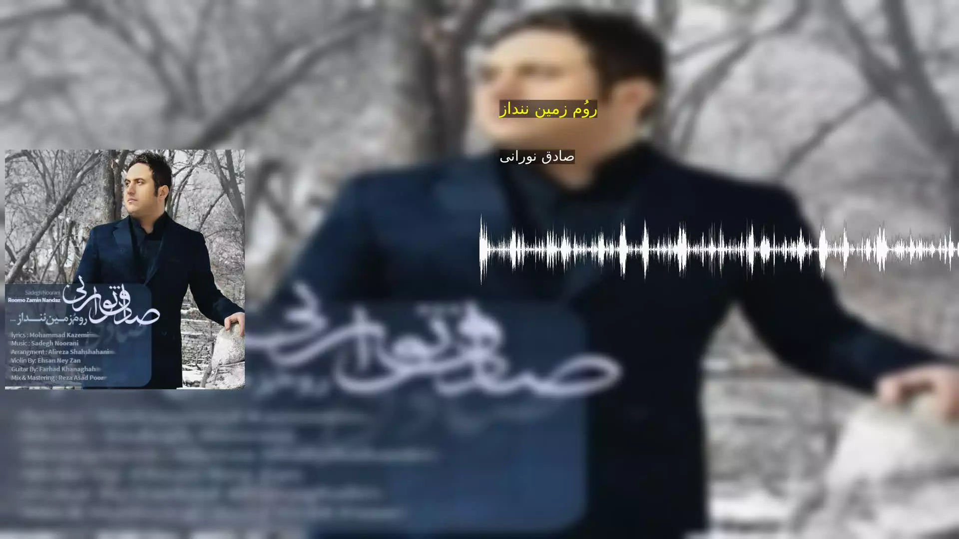 رومُ زمین ننداز صادق نورانی