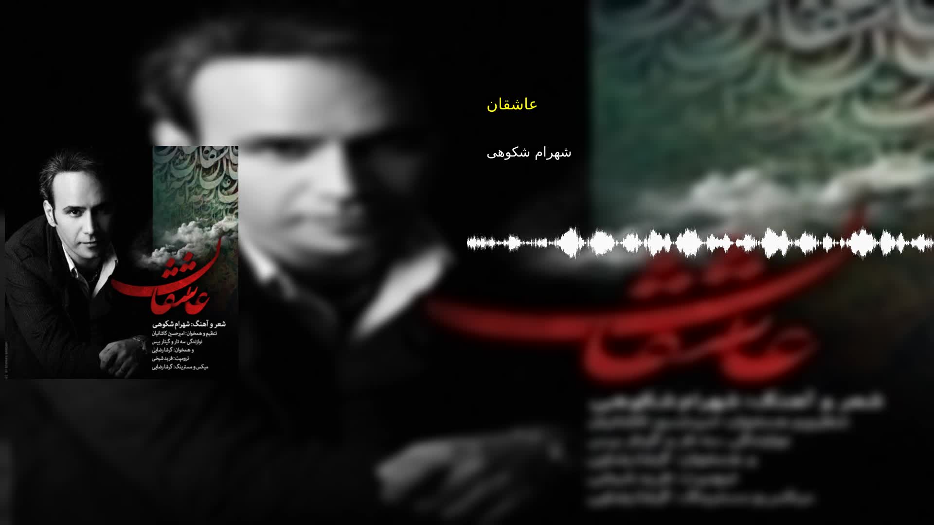 دانلود عاشقان شهرام شکوهی