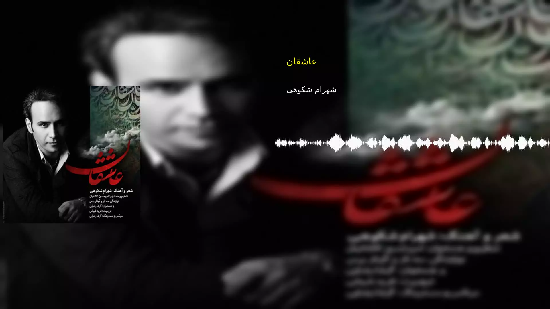 عاشقان شهرام شکوهی