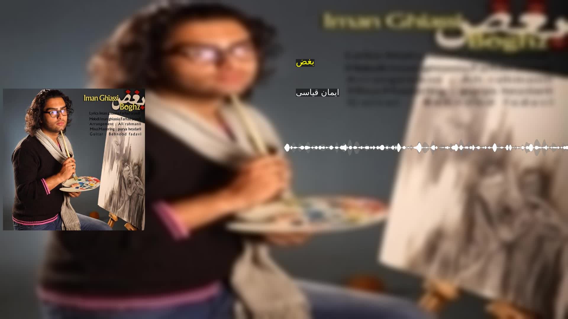 دانلود بغض ایمان قیاسی