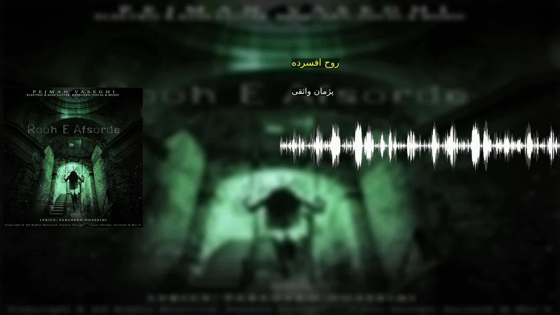 دانلود روح افسرده پژمان واثقی