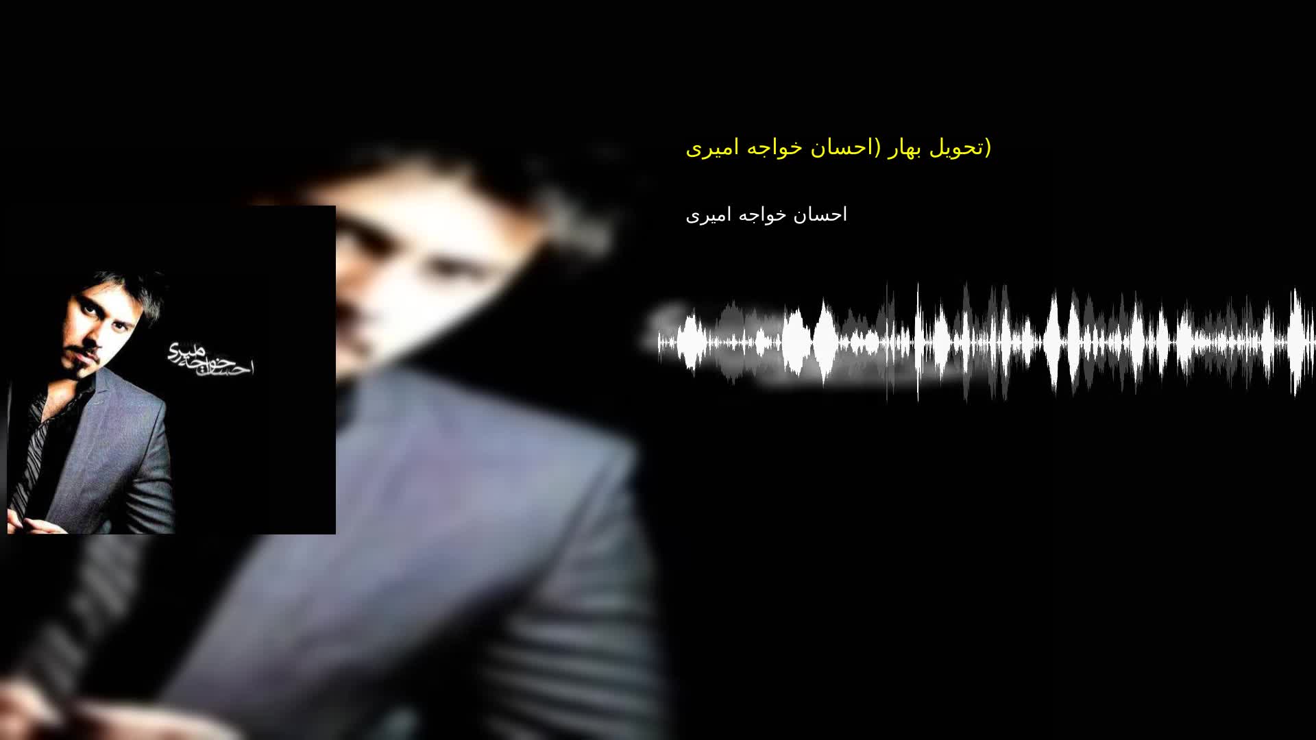 دانلود تحویل بهار (احسان خواجه امیری) احسان خواجه امیری