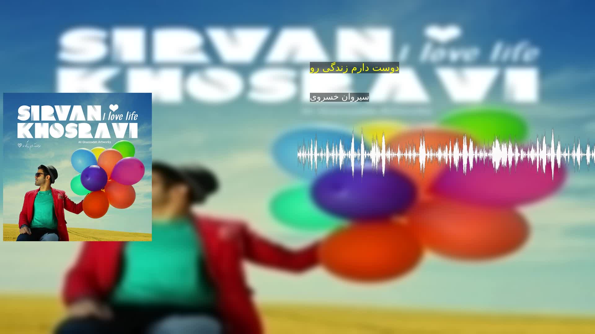 دانلود دوست دارم زندگی رو سیروان خسروی