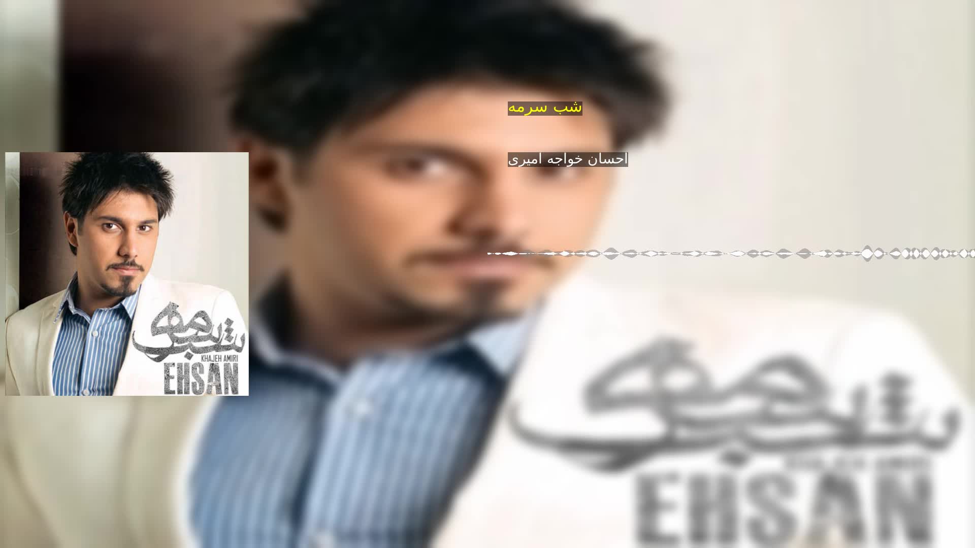 دانلود شب سرمه احسان خواجه امیری