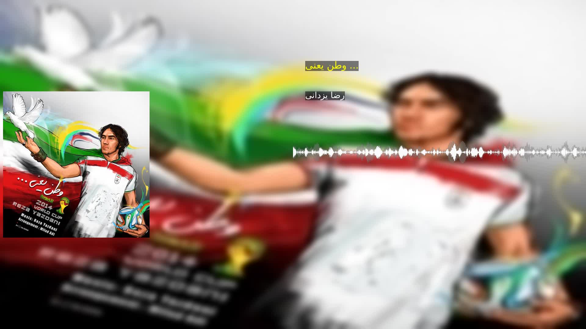 دانلود وطن یعنی ... رضا یزدانی