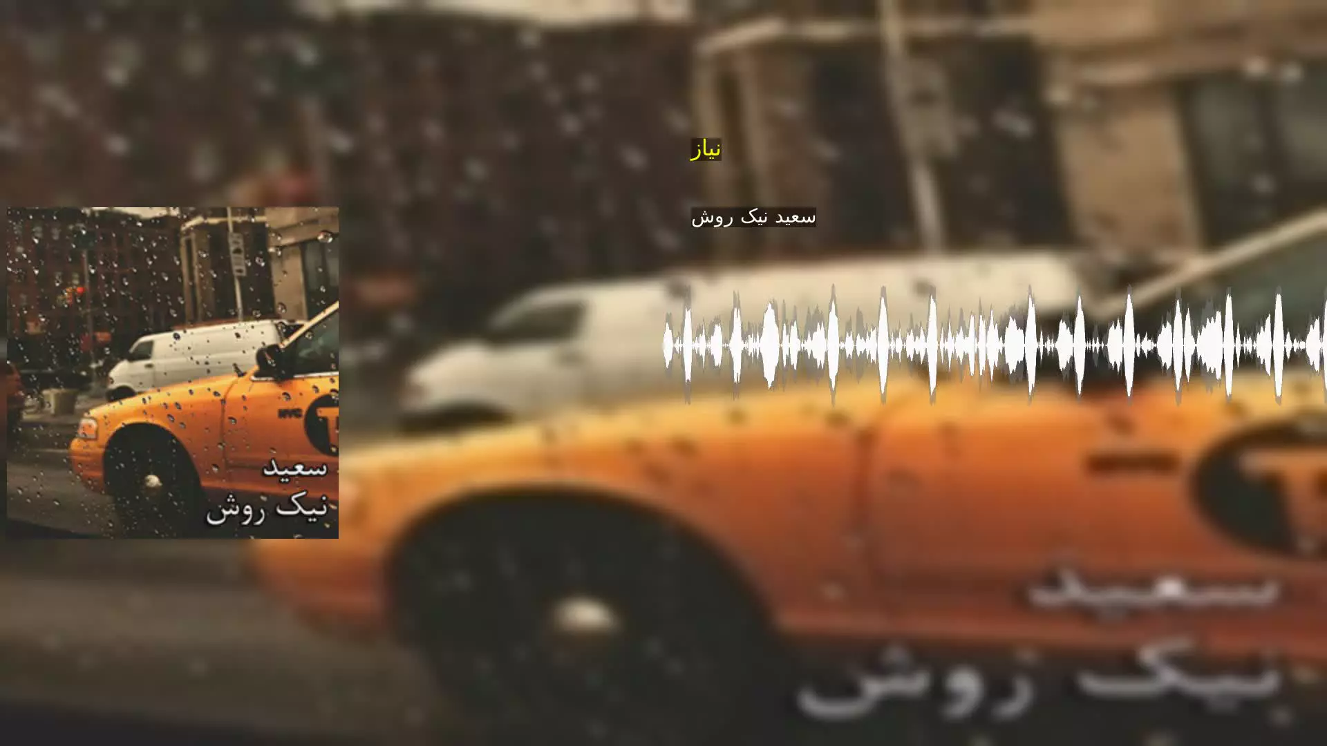 نیاز سعید نیک روش