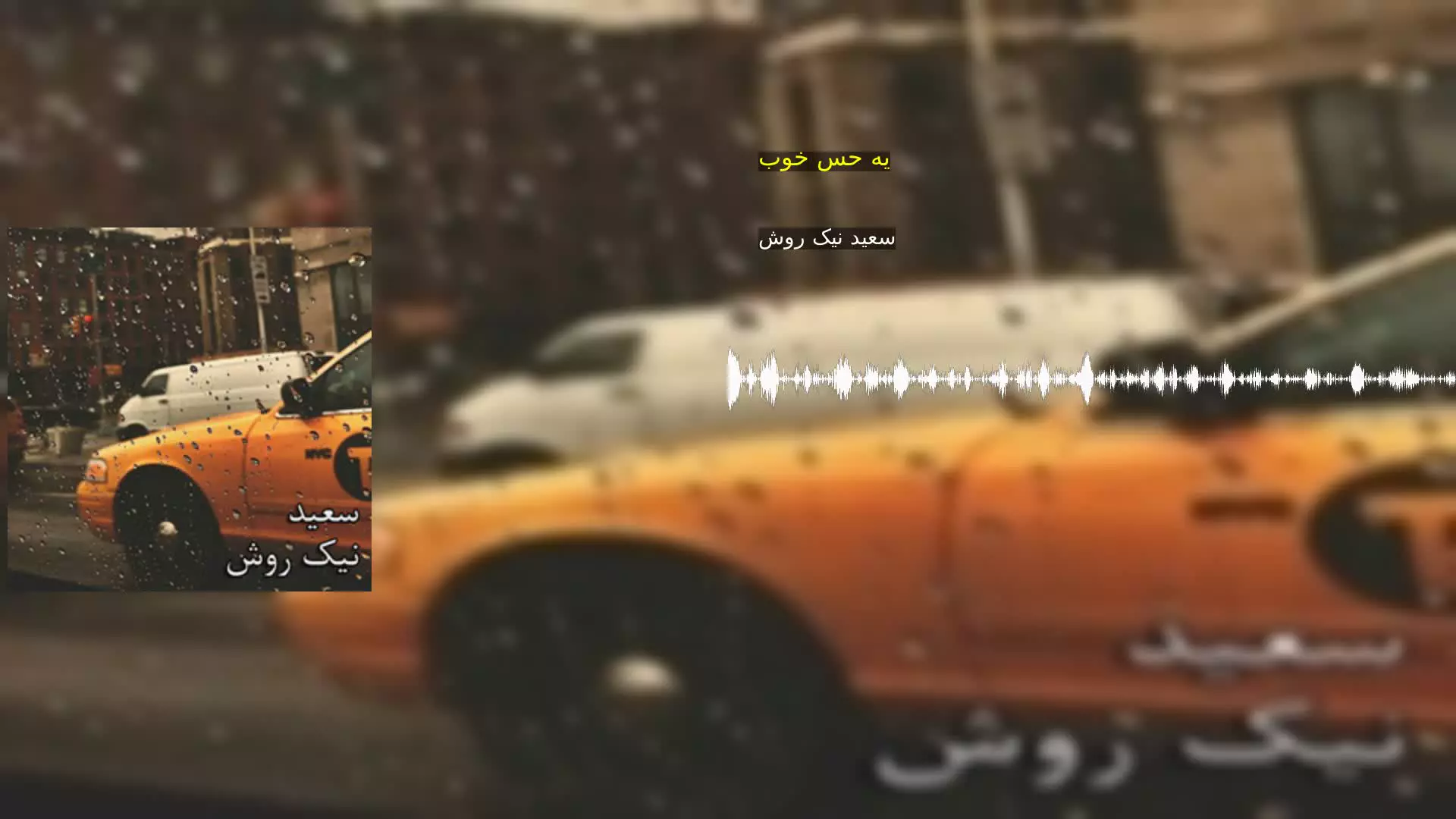 یه حس خوب سعید نیک روش