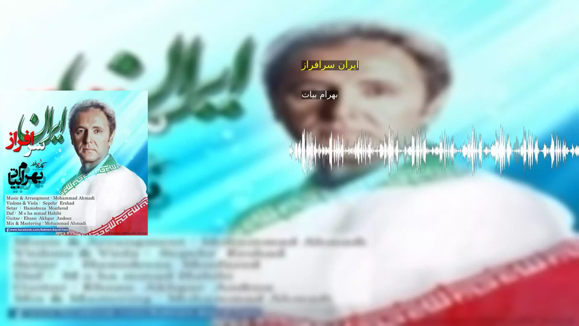 ایران سرافراز بهرام بیات