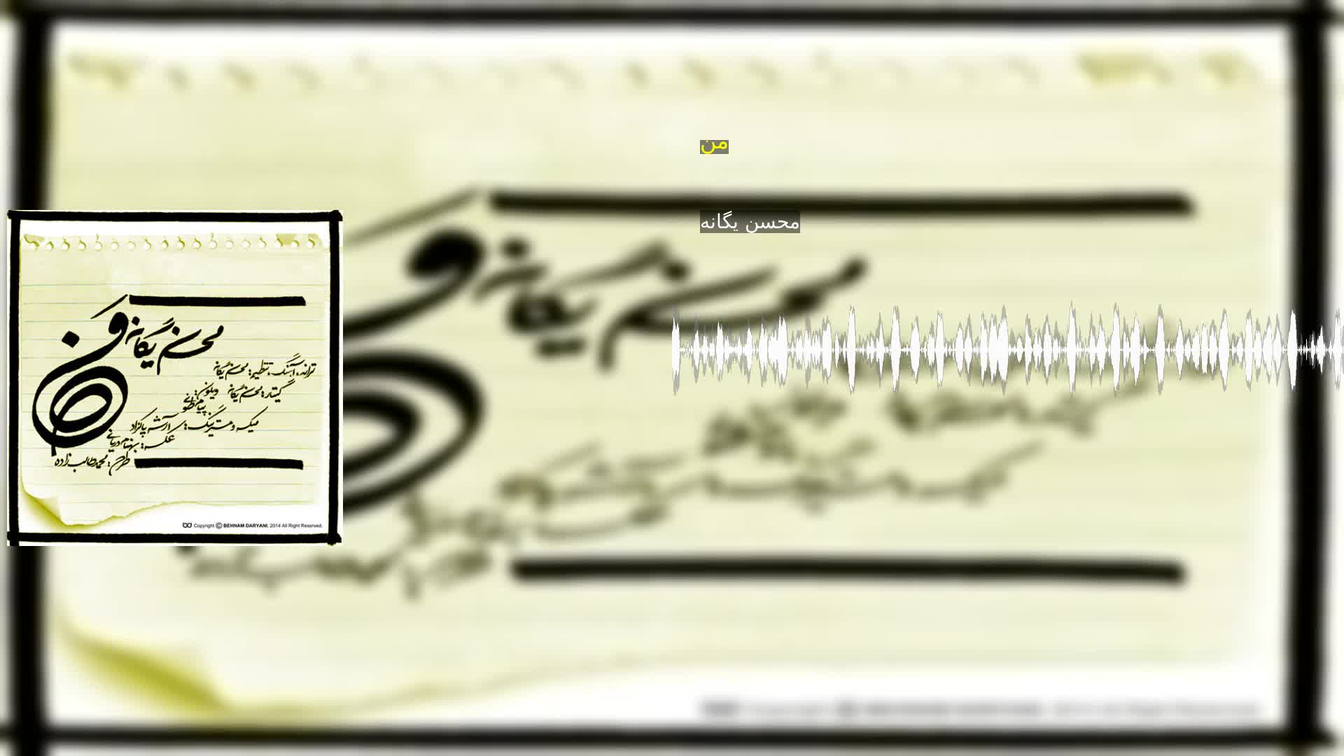 دانلود من محسن یگانه