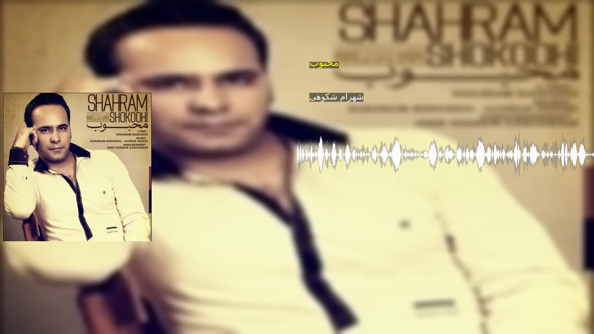 دانلود محبوب شهرام شکوهی