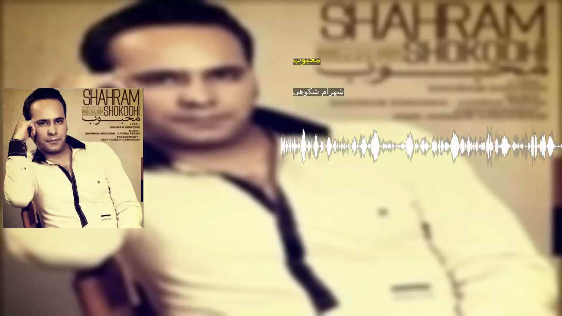 محبوب شهرام شکوهی
