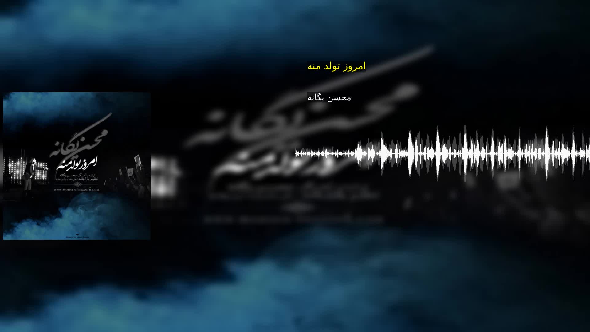 دانلود امروز تولد منه محسن یگانه