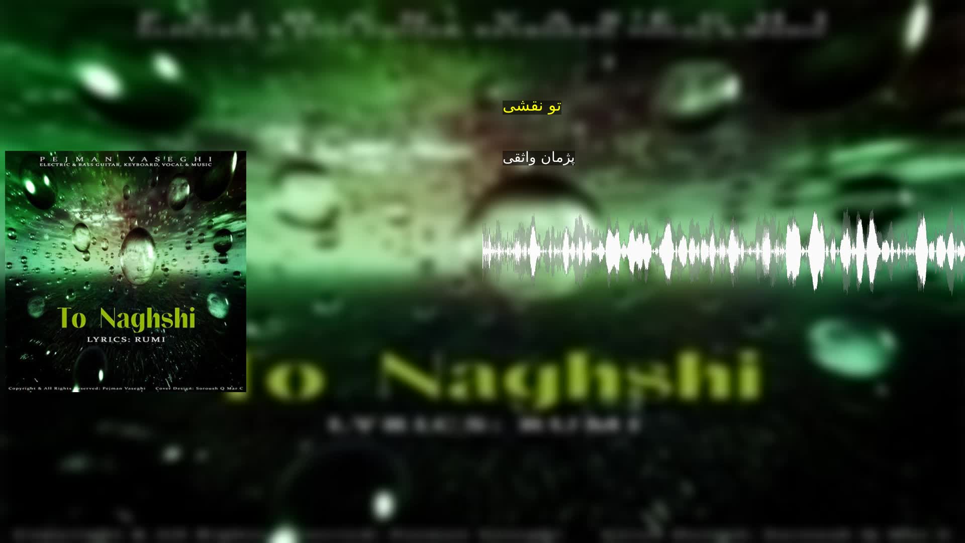 دانلود تو نقشی پژمان واثقی