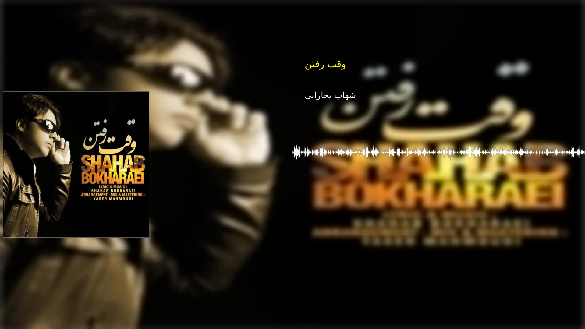 دانلود وقت رفتن شهاب بخارایی