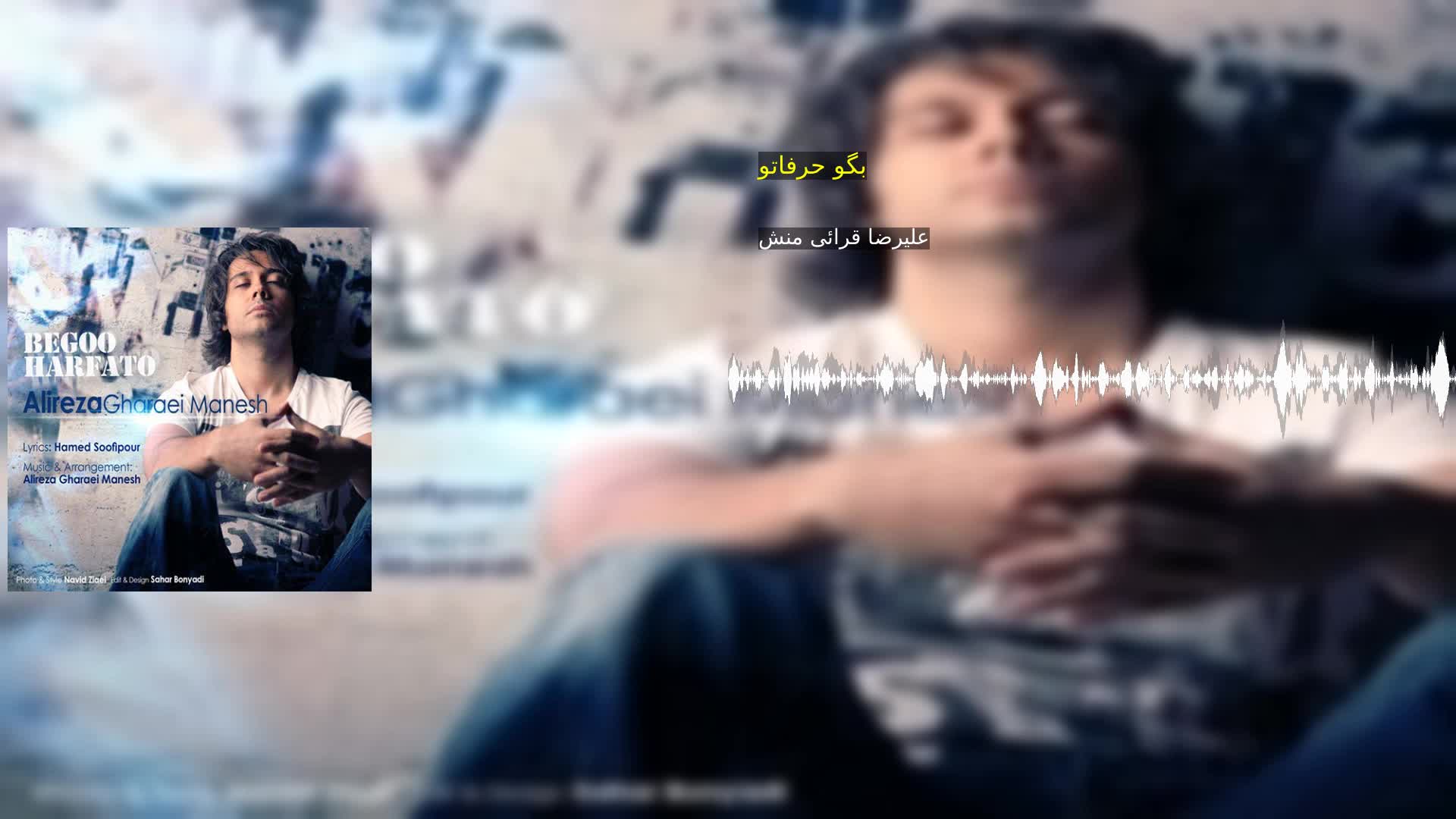 دانلود بگو حرفاتو علیرضا قرائی منش